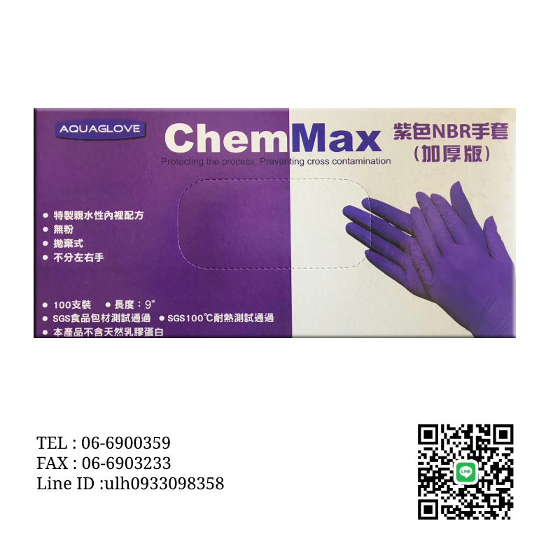 NBR手套(ChemMax) - 膠手套